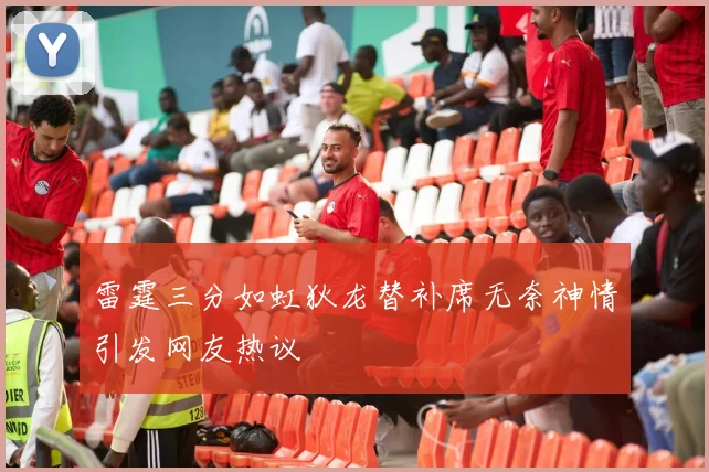雷霆三分如虹狄龙替补席无奈神情引发网友热议