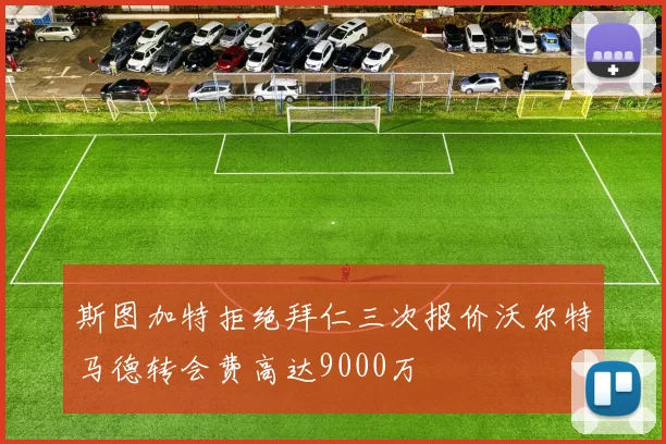 斯图加特拒绝拜仁三次报价沃尔特马德转会费高达9000万