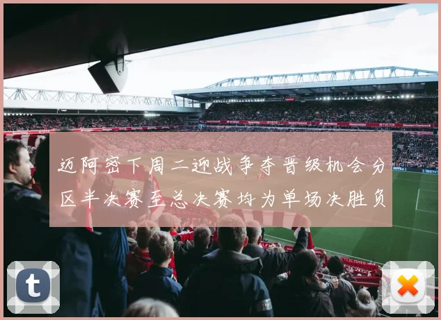 迈阿密下周二迎战争夺晋级机会分区半决赛至总决赛均为单场决胜负