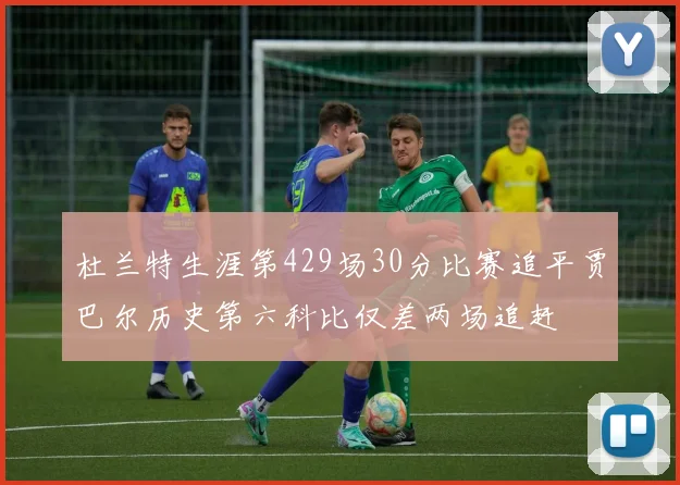 杜兰特生涯第429场30分比赛追平贾巴尔历史第六科比仅差两场追赶