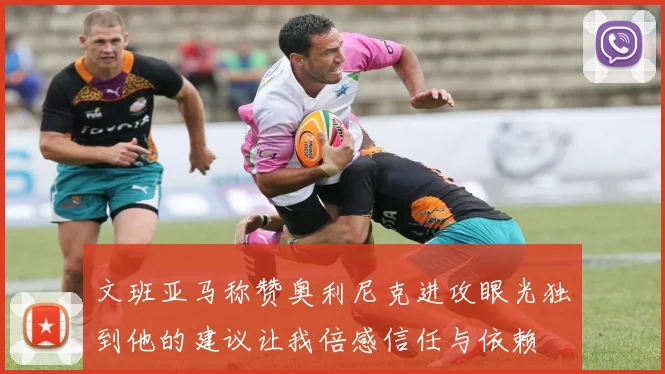 文班亚马称赞奥利尼克进攻眼光独到他的建议让我倍感信任与依赖