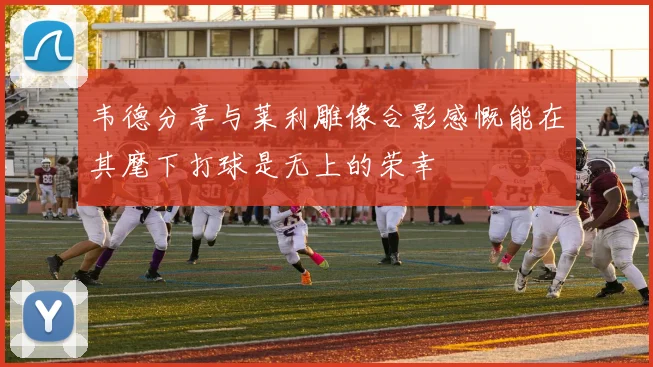 韦德分享与莱利雕像合影感慨能在其麾下打球是无上的荣幸