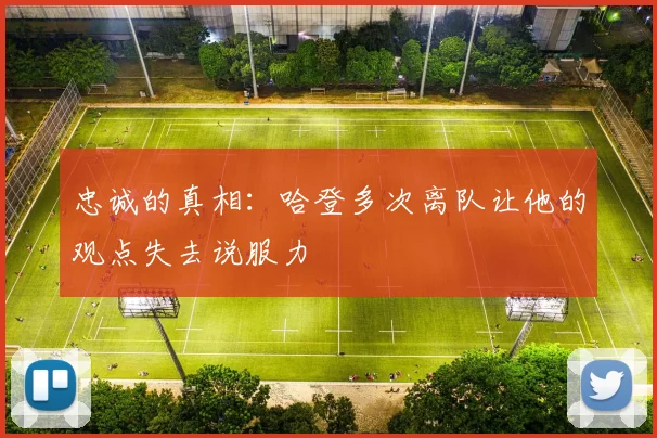 忠诚的真相：哈登多次离队让他的观点失去说服力