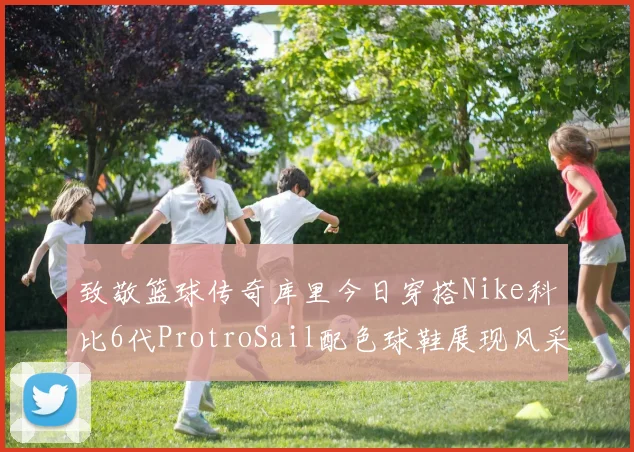 致敬篮球传奇库里今日穿搭Nike科比6代ProtroSail配色球鞋展现风采