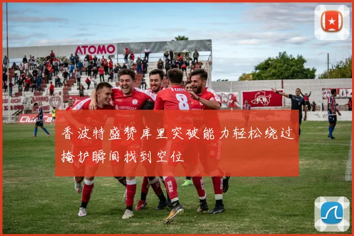 香波特盛赞库里突破能力轻松绕过掩护瞬间找到空位