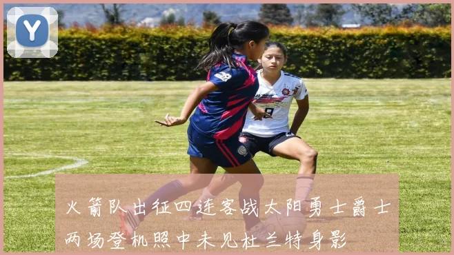 火箭队出征四连客战太阳勇士爵士两场登机照中未见杜兰特身影