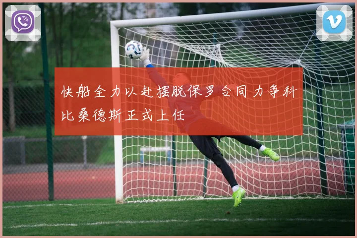 快船全力以赴摆脱保罗合同力争科比桑德斯正式上任